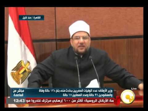 مؤتمر صحفي لوزير الأوقاف لكشف ملابسات حادث التدافع في منى