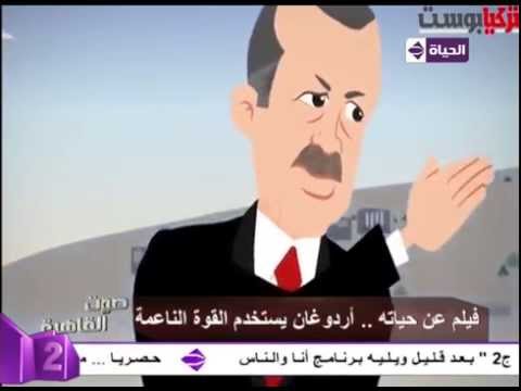 شاهد أردوغان يصنع فيلم كارتون عن حياته