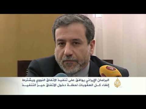 شاهد البرلمان الإيراني يوافق على تنفيذ الاتفاق النووي