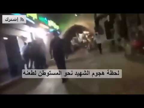 بالفيديو لحظة طعن شاب فلسطيني للمستوطنين