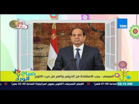 الرئيس السيسى يؤكد أنه يجب الاستفادة من دروس حرب أكتوبر
