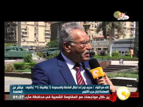 شاهد لقاء مع أحد أبطال الصاعقة اللواء محيي نوح