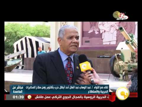 شاهد لقاء مع أحد أبطال أكتوبر اللواء عبد الوهاب عبد العال