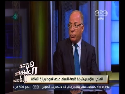 شاهد وزير الثقافة يعتزم تأسيس شركة قابضة للسينما