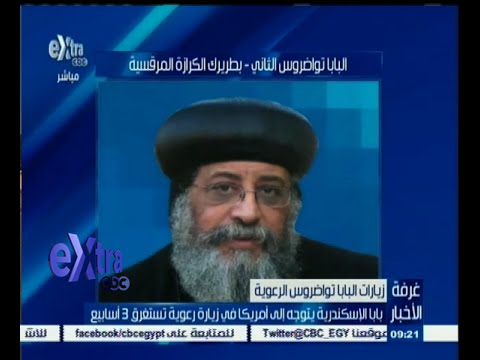شاهد بابا الإسكندرية يتوجه إلى أميركا في زيارة رعوية