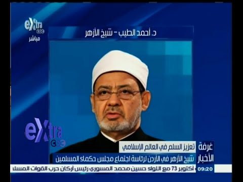 شاهد شيخ الأزهر في يترأس اجتماع مجلس حكماء المسلمين