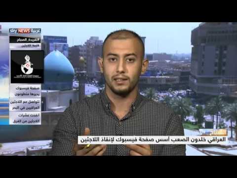 بالفيديو عراقيون ينجحون في إنقاذ عشرات اللاجئين