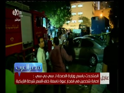 مساعد وزير الداخلية يعلن عن انفجار عبوة ناسفة في أحد الشوارع خلف قسم الأزبكية