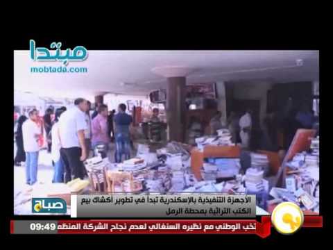 الإسكندرية تبدأ في تطوير أكشاك بيع الكتب التراثية بمحطة الرمل