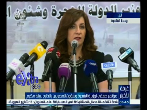 مؤتمر صحفى لوزير الهجرة وشئون المصريين بالخارج