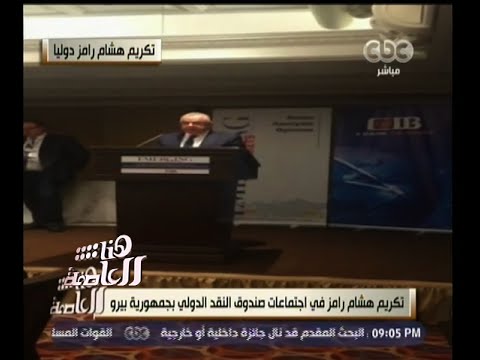 شاهد تكريم هشام رامز في اجتماعات صندوق النقد الدولي