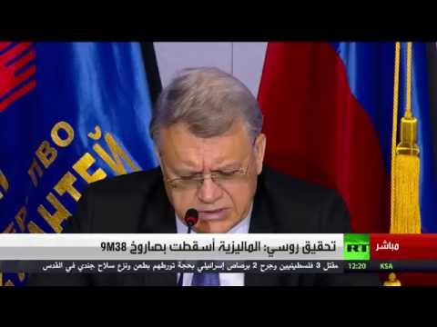 بالفيديو سقوط الطائرة الماليزية بصاروخ 9m38