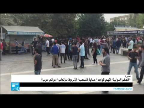شاهد العفو الدولية تقاضي قوات حماية الشعب الكردية