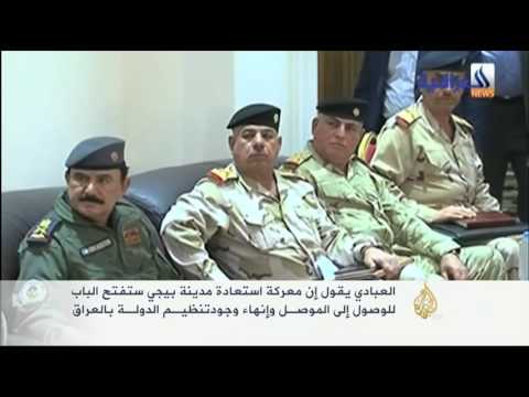 شاهد العبادي يؤكد أن استعادة بيجي ستفتـح الباب للموصل