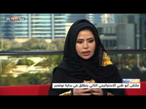 شاهد ملتقى أبوظبي الاستراتيجي ينطلق في تشرين الثانينوفمبر