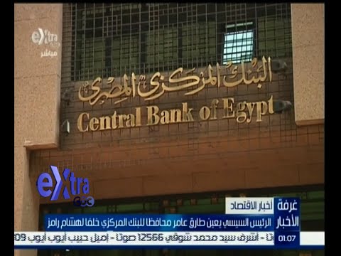 بالفيديو السيسي يعين طارق عامر محافظًا للبنك المركزي