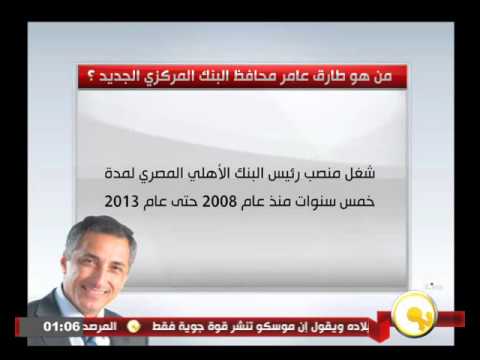تعرف على طارق عامر محافظ البنك المركزي