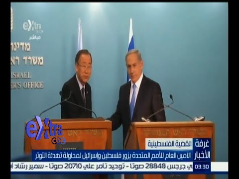 شاهد الأمين العام للأمم المتحدة يزور فلسطين وإسرائيل