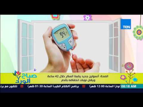 بالفيديو أنسولين جديد يضبط السكر خلال 42 ساعة