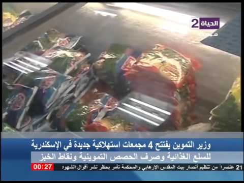 وزير التموين يفتتح 4 مجمعات استهلاكية في الإسكندرية