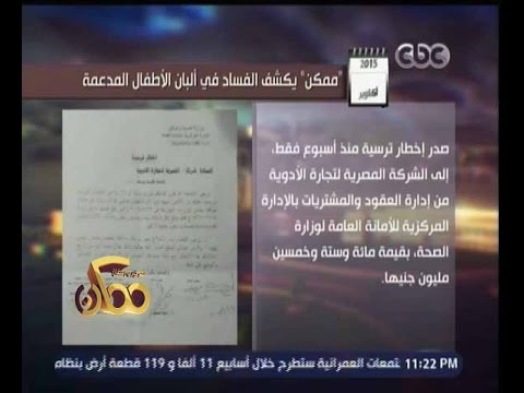 شاهد خيري رمضان يكشف تفاصيل في وزارة الصحة عن فساد الألبان