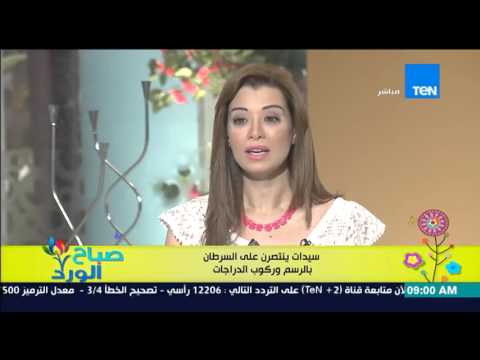 شاهد سيدات ينتصرن على مرض السرطان