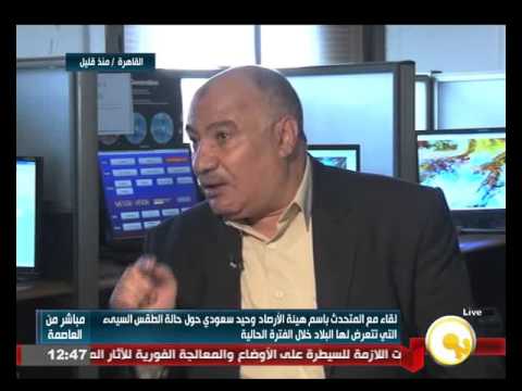 شاهد لقاء مع المتحدث بإسم هيئة الأرصاد وحيد سعودي