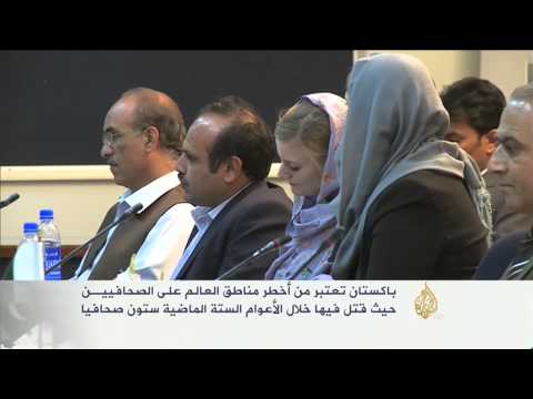 افتتاح مركز لعلاج الصحافيين نفسيًّا في بيشاور