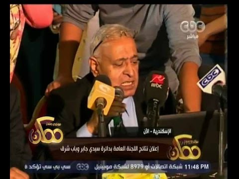 شاهد لحظة إعلان النتيجة في دائرة سيدي جابر وباب شرق الإسكندرية