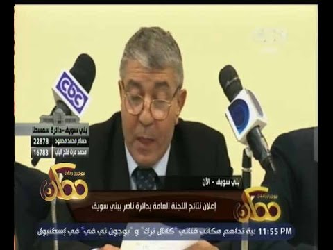 شاهد لحظة إعلان النتيجة في دائرة ناصر في بني سويف