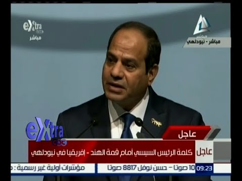 شاهد كلمة الرئيس السيسي أمام قمة الهند  إفريقيا في نيودلهي