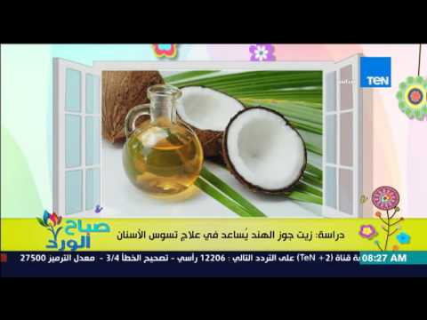 زيت جوز الهند يُساعد فى علاج تسوس الأسنان