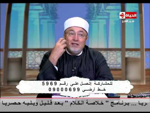 شاهد خالد الجندي يرد لا يجوزالطلاق