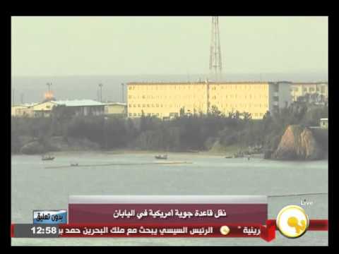 نقل قاعدة جوية أميركية في اليابان