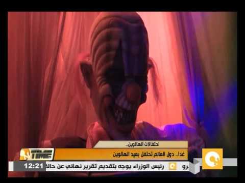 دول العالم تحتفل بعيد الهالوين السبت