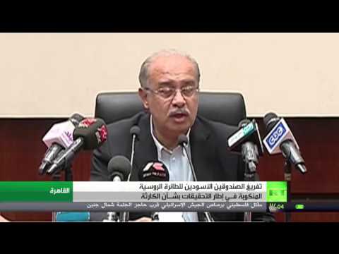 فيديوتفريغ الصندوقين الأسودين للطائرة الروسية