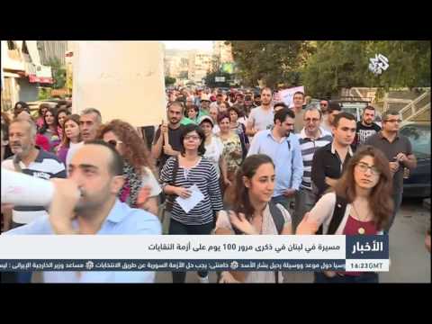 مسيرة في لبنان في ذكرى مرور 100 يوم على أزمة النفايات