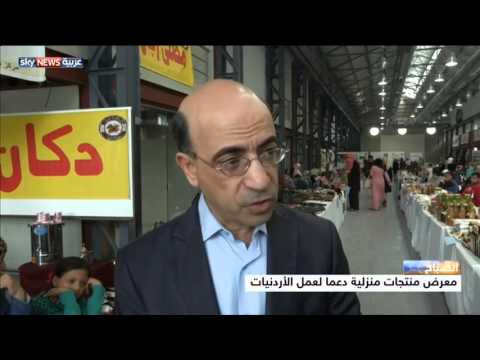 معرض لدعم عمل الأردنيات