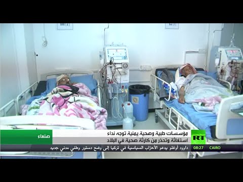 مؤسسات طبية يمنية توجه نداء استغاثة