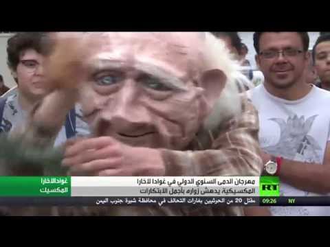 مهرجان الدمي في المكسيك