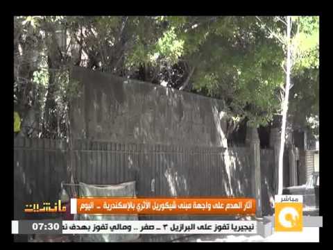 آثار الهدم على واجهة مبنى شيكوريل الأثري في الأسكندرية