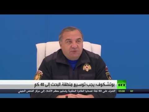 وزير روسي يأمر بتوسيع نطاق البحث في موقع سقوط الطائرة