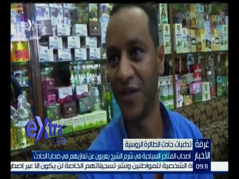 متاجر شرم الشيخ تعزي ضحايا الطائرة الروسية