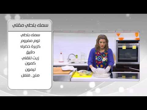 طريقة عمل سمك بلطي مقلي