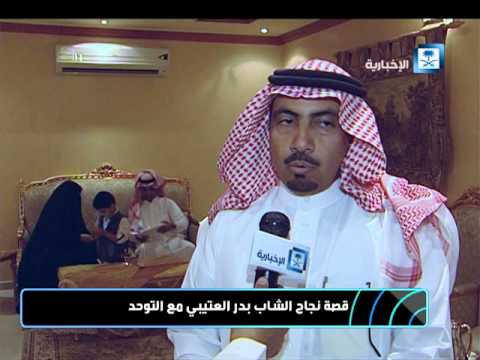 بدر العتيبي شاب تغلب على التوحد وحقق جوائز دولية