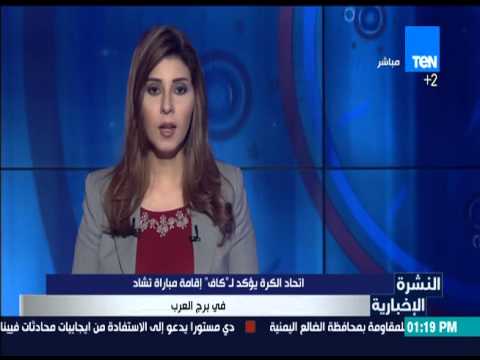 شاهد اتحاد الكرة يؤكد لـ كاف إقامة مباراة تشاد في برج العرب