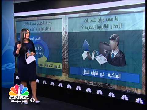 بفائدة تصل إلى 125  لمدة ثلاث سنوات شاهد اكتتاب شهادات الاستثمار البلاتينية المصرية يصل إلى 82 مليار جنيه