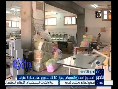 ‎شاهد الصندوق المصري الأميركي يمول 60 ألف مشروع