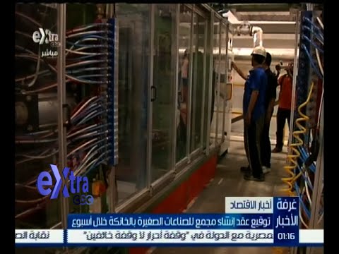 شاهد توقيع عقد إنشاء مجمع للصناعات الصغيرة