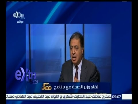 شاهد وزير الصحة يعلن أن قانون التأمين الصحي الجديد يضمن حقوق المعدمين